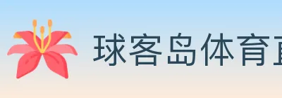 球客岛体育直播 logo